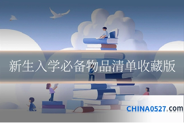 新生入学必备物品清单收藏版