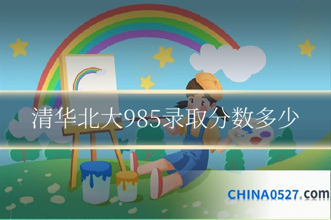 清华北大985录取分数多少