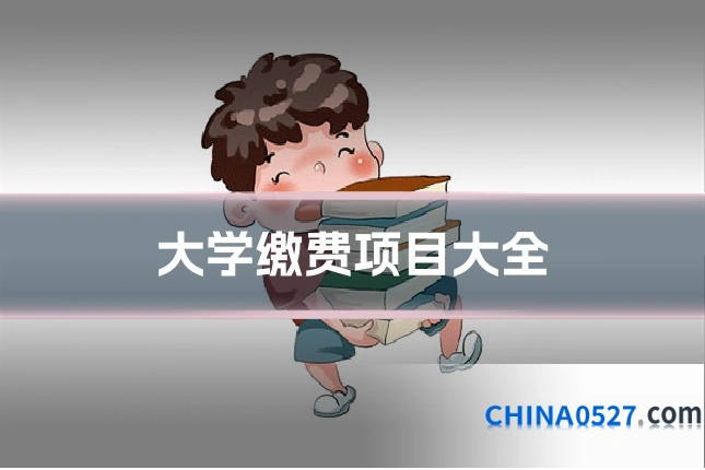 大学缴费项目大全