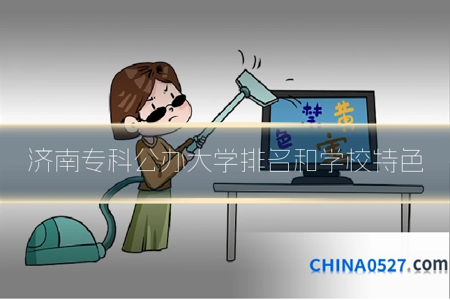 济南专科公办大学排名和学校特色