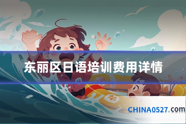 东丽区日语培训费用详情