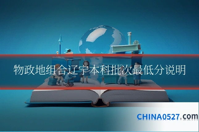 物政地组合辽宁本科批次最低分说明