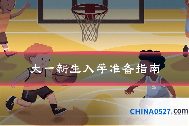 大一新生入学准备指南