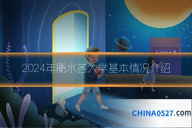 2024年衡水各大学基本情况介绍