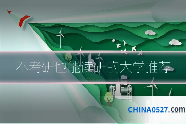 不考研也能读研的大学推荐