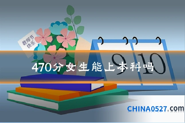 470分女生能上本科吗