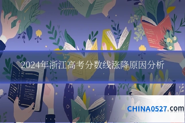 2024年浙江高考分数线涨降原因分析