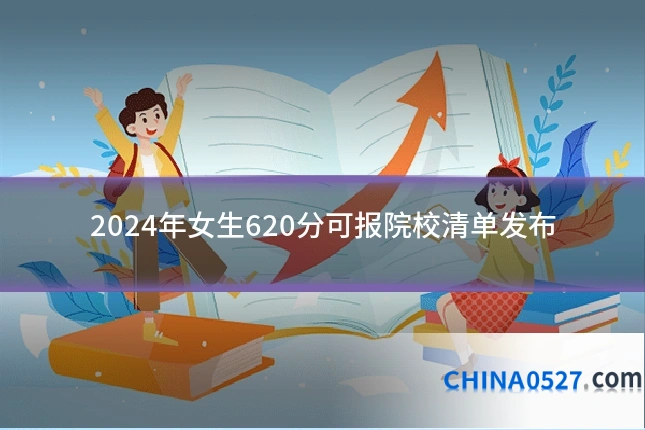 2024年女生620分可报院校清单发布