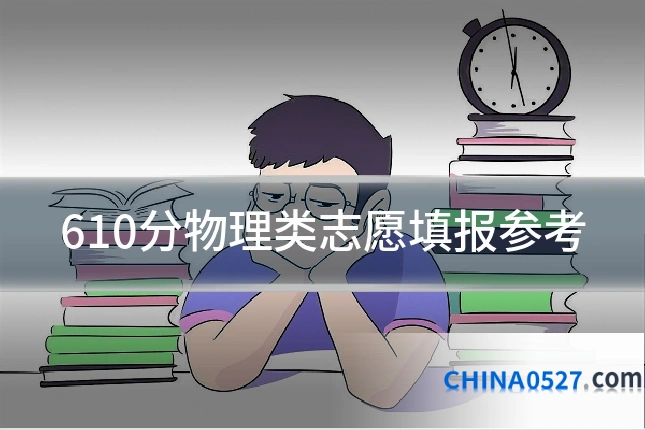 610分物理类志愿填报参考