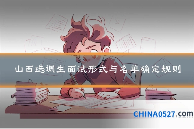山西选调生面试形式与名单确定规则