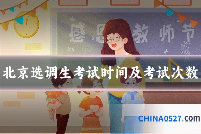 北京选调生考试时间及考试次数