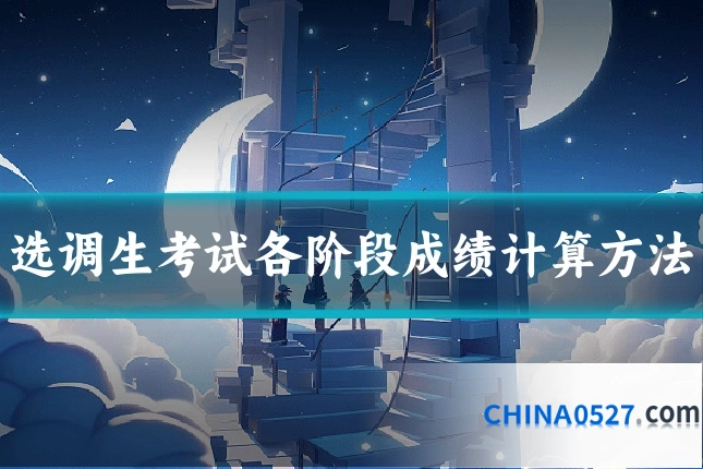 选调生考试各阶段成绩计算方法