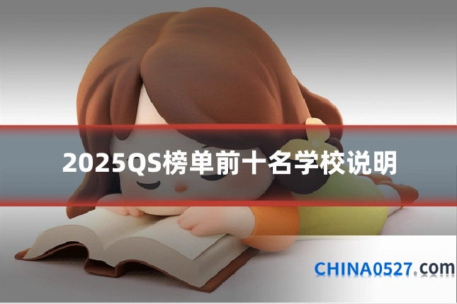 2025QS榜单前十名学校说明