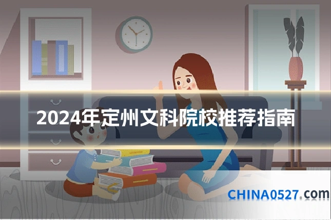 2024年定州文科院校推荐指南