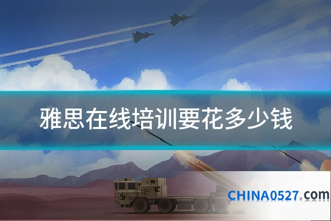 雅思在线培训要花多少钱
