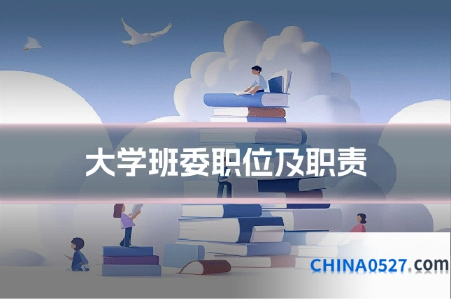 大学班委职位及职责