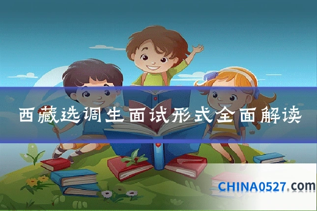 西藏选调生面试形式全面解读