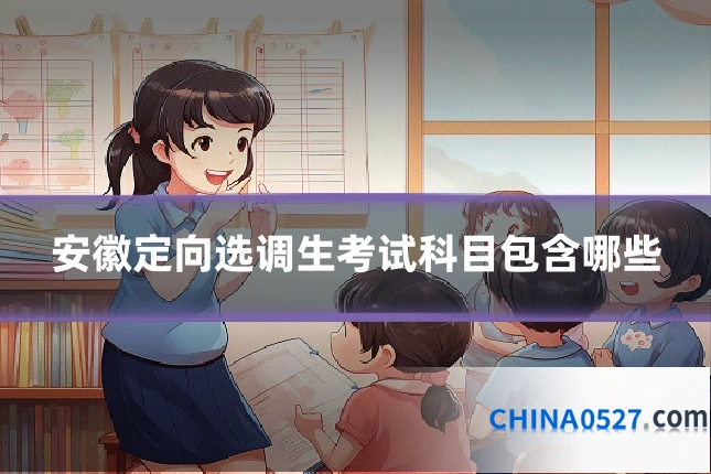安徽定向选调生考试科目包含哪些