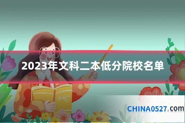 2023年文科二本低分院校名单