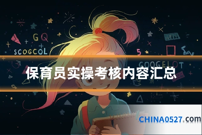 保育员实操考核内容汇总