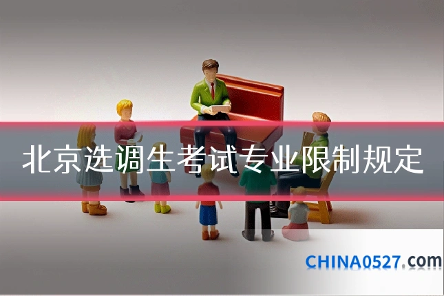 北京选调生考试专业限制规定