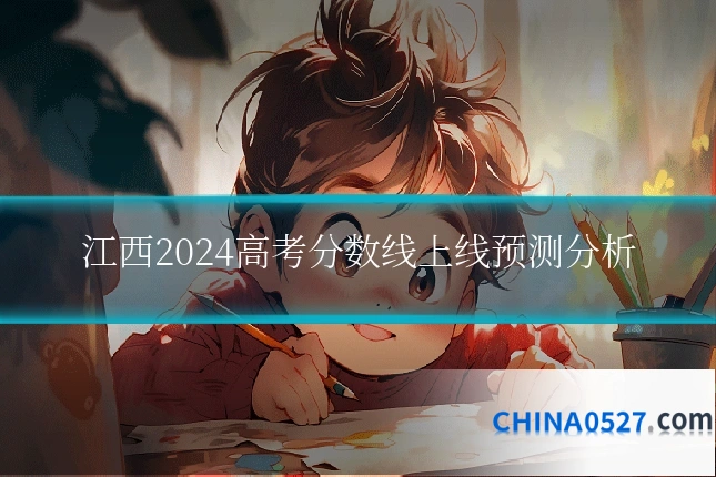 江西2024高考分数线上线预测分析
