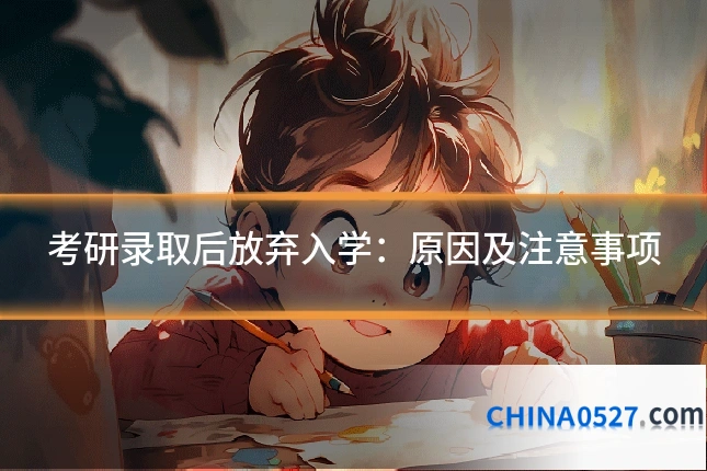 考研录取后放弃入学:原因及注意事项