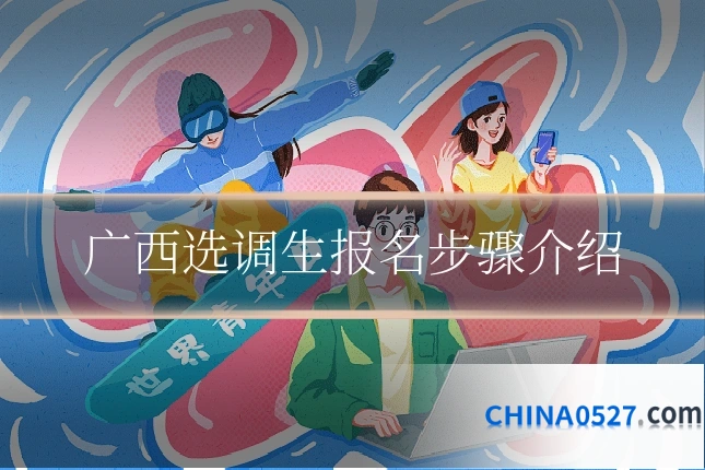 广西选调生报名步骤介绍