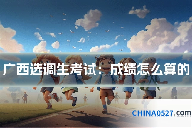 广西选调生考试：成绩怎么算的