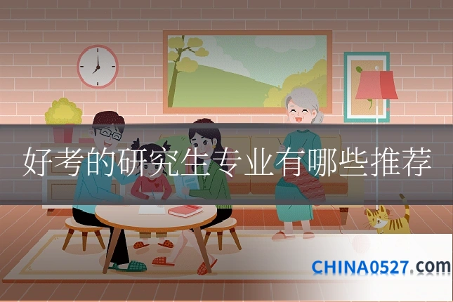 好考的研究生专业有哪些推荐
