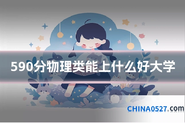 590分物理类能上什么好大学