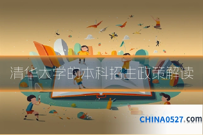 清华大学的本科招生政策解读
