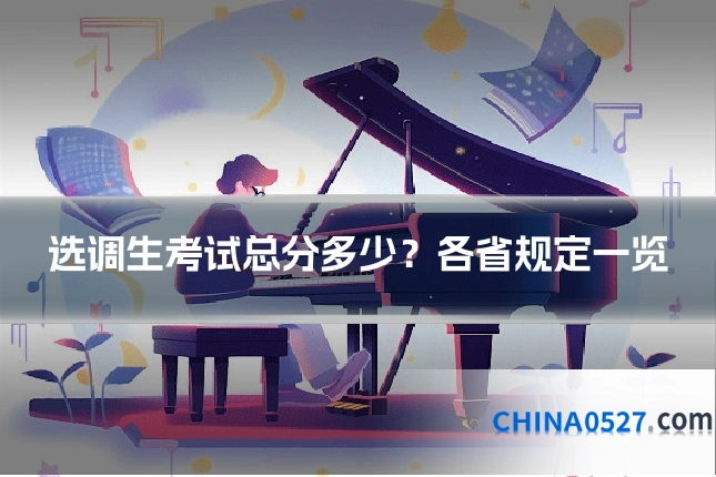 选调生考试总分多少?各省规定一览