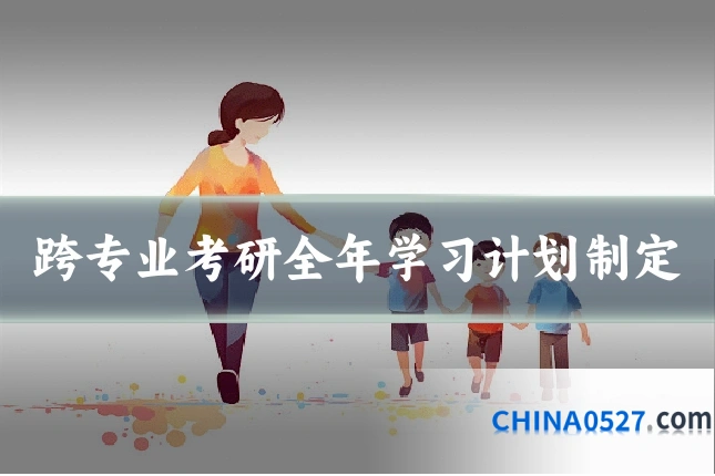 跨专业考研全年学习计划制定
