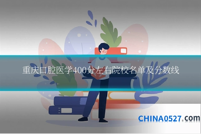 重庆口腔医学400分左右院校名单及分数线