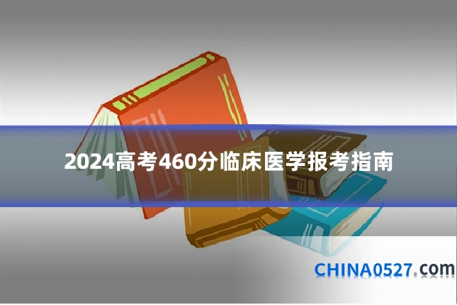 2024高考460分临床医学报考指南