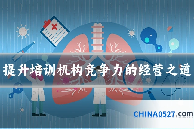 提升培训机构竞争力的经营之道