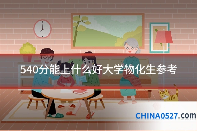 540分能上什么好大学物化生参考