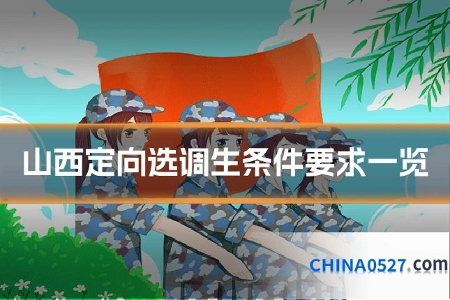 山西定向选调生条件要求一览