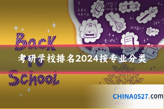 考研学校排名2024按专业分类