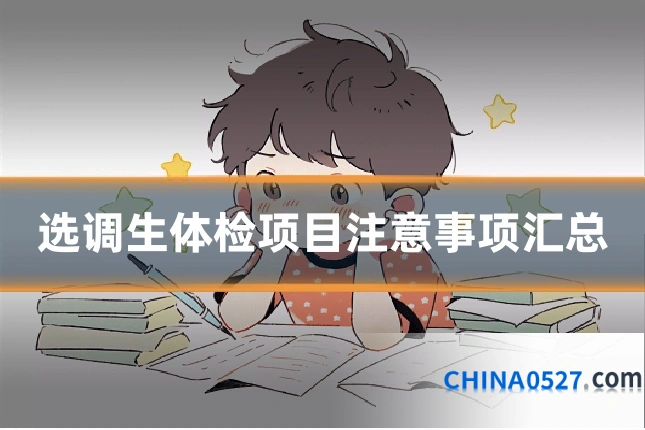 选调生体检项目注意事项汇总