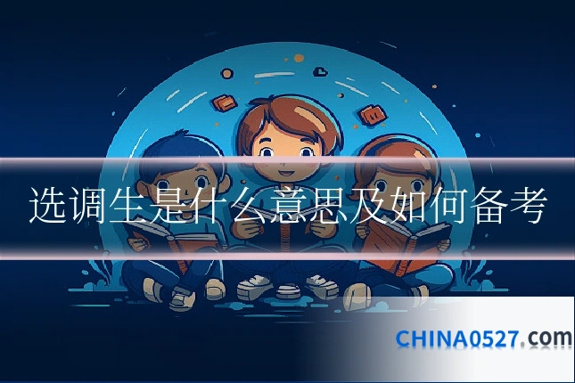 选调生是什么意思及如何备考