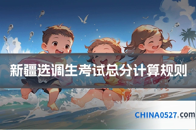 新疆选调生考试总分计算规则