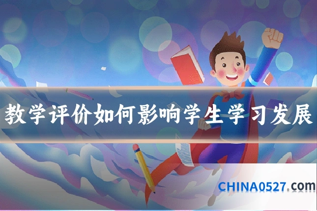 教学评价如何影响学生学习发展