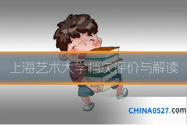 上海艺术大学档次评价与解读