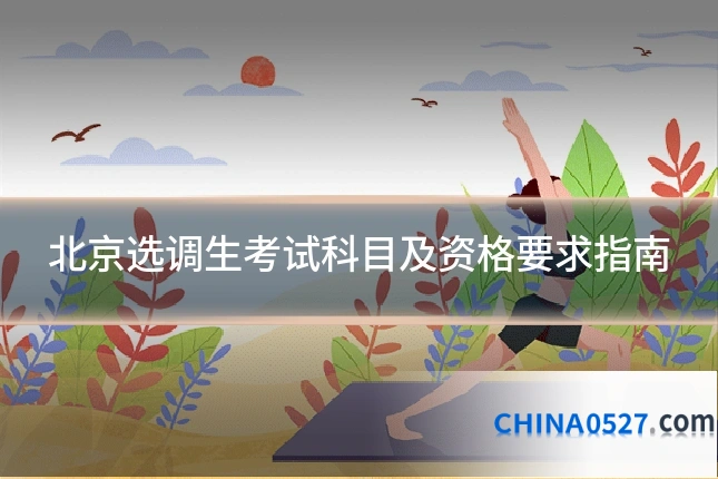 北京选调生考试科目及资格要求指南