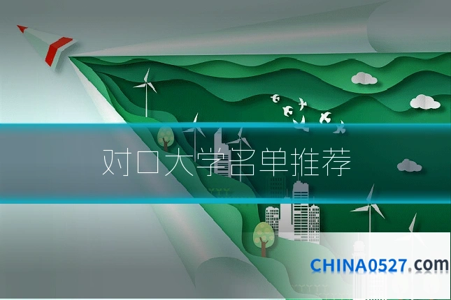 对口大学名单推荐