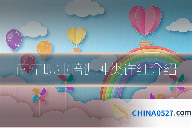 南宁职业培训种类详细介绍