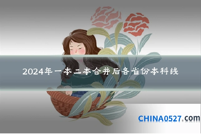 2024年一本二本合并后各省份本科线