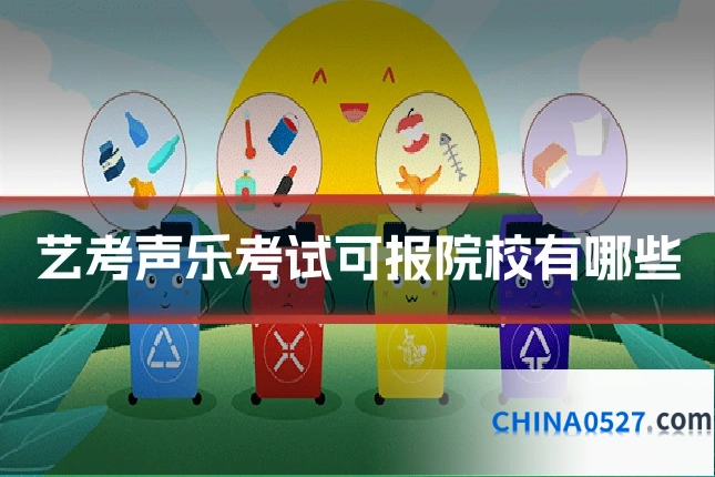 艺考声乐考试可报院校有哪些